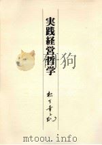 実践経営哲学（1978.06 PDF版）