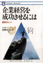 企業経営を成功させるには 1985.10 PDF电子版封面 浅野喜起