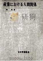 産業における人間関係（1964.10 PDF版）