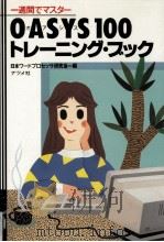 OASYS(オアシス)100トレーニング·ブック（1987.06 PDF版）