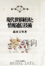 現代世界経済と情報通信技術（1991.11 PDF版）
