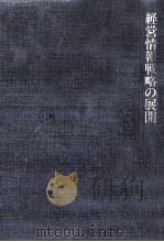 経営情報戦略の展開（1991.07 PDF版）