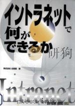 イントラネットで何ができるか（1996.10 PDF版）