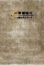 経営機械化 1960.06 PDF电子版封面 経営事務研究会