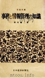 事務と情報管理の知識（1966.05 PDF版）