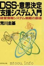 DSS-意思決定支援システム入門（1988.06 PDF版）