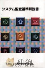 システム監査基準解説書（1996.07 PDF版）