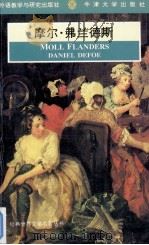 MOLL FLANDERS PDF电子版封面 7560009786 DANIEL DEFOE