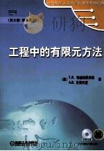 工程中的有限元方法(英文版:原书第3彼) PDF电子版封面 T.R.钱德拉佩特拉,A.D.贝莱冈度