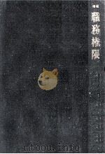 職務権限（1965.07 PDF版）