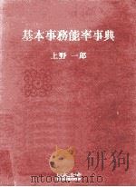 基本事務能率事典（1977.01 PDF版）