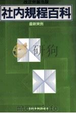 社内規程百科（1988.05 PDF版）