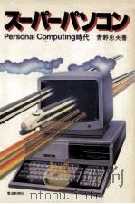 スーパーパソコン（1984.01 PDF版）