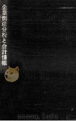 企業倒産分析と会計情報（1989.02 PDF版）