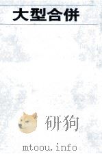 大型合併（1968.12 PDF版）