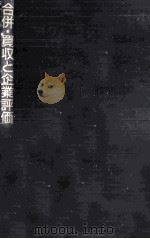 合併·買収と企業評価（1987.05 PDF版）