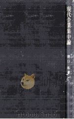 現代企業集中論 1964.11 PDF电子版封面 野口祐