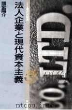 法人企業と現代資本主義（1993.11 PDF版）