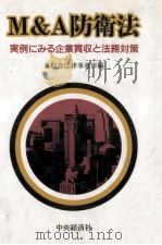 M&A防衛法（1990.04 PDF版）