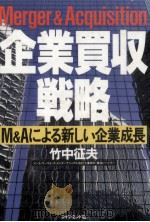 企業買収戦略（1987.01 PDF版）