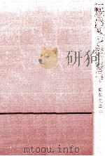 経営戦略と流通問題（1962.10 PDF版）