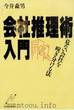会社推理術入門（1984.09 PDF版）