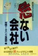 調査のプロが判断する危ない会社（1989.08 PDF版）