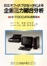 日立オフィスプロセッサによる企業活力総合分析（1991.11 PDF版）