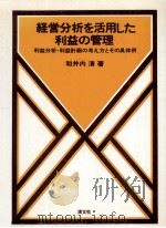 経営分析を活用した利益の管理（1978.12 PDF版）