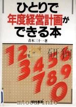 ひとりで年度経営計画ができる本（1987.06 PDF版）