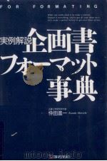 企画書フォーマット事典 1992.12 PDF电子版封面 忰田進一