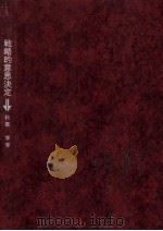 戦略的意思決定（1973.09 PDF版）