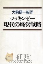 マッキンゼー現代の経営戦略（1979.12 PDF版）