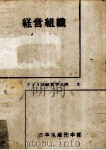 経営組織（1963.04 PDF版）