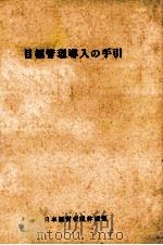 目標管理導入の手引（1967.05 PDF版）
