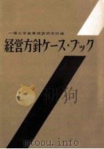 経営方針ケース·ブック（1958.03 PDF版）
