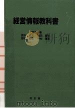経営情報教科書（1988.06 PDF版）