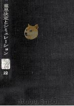 意思決定とシミュレーション（1970.02 PDF版）