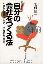 40歳からの自分の会社をつくる法（1986.12 PDF版）