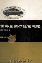 世界企業の経営戦略（1968.09 PDF版）