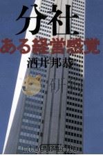 分社·ある経営感覚（1986.05 PDF版）