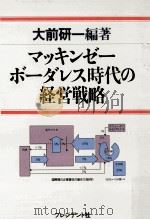マッキンゼーボーダレス時代の経営戦略（1992.10 PDF版）