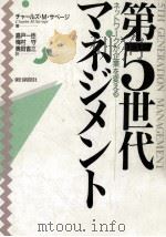 第5世代マネジメント（1990.10 PDF版）