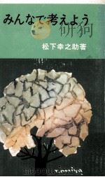 みんなで考えよう 1963.09 PDF电子版封面 松下幸之助