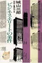 ビジネス·エリートの条件（1977.11 PDF版）