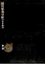経営管理分析のすすめ方（1968.08 PDF版）