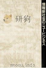 情報新社会のニュービジネス（1985.07 PDF版）