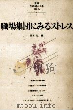 職場集団にみるストレス（1985.07 PDF版）