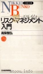 リスク·マネジメント入門 1997.07 PDF电子版封面 高梨智弘