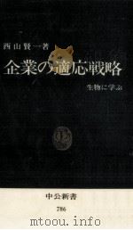 企業の適応戦略（1985.11 PDF版）